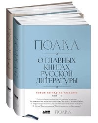 [Тома 3, 4] Полка: О главных книгах русской литературы