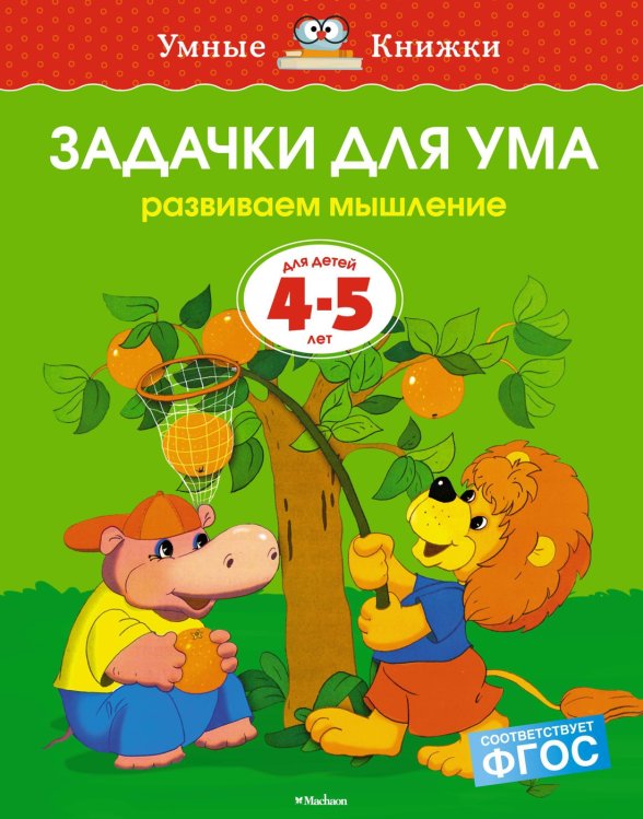 Задачки для ума (4-5 лет)