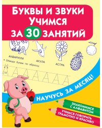 Буквы и звуки. Учимся за 30 занятий