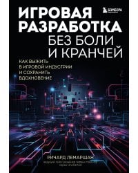 Игровая разработка без боли и кранчей. Как выжить в игровой индустрии и сохранить вдохновение