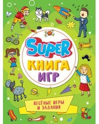 SUPER КНИГА ИГР. ВЕСЁЛЫЕ ИГРЫ И ЗАДАНИЯ