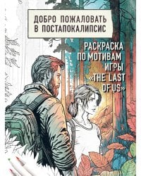 Добро пожаловать в постапокалипсис. Раскраска по мотивам игры "The Last of Us"