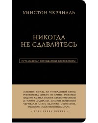 Уинстон Черчилль. Никогда не сдавайтесь