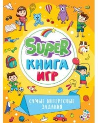 SUPER КНИГА ИГР. САМЫЕ ИНТЕРЕСНЫЕ ЗАДАНИЯ