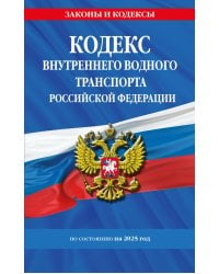 Кодекс внутреннего водного транспорта РФ по сост. на 2025 год / КВВТ РФ