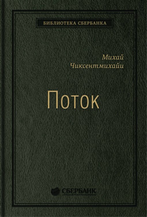 Поток: Психология оптимального переживания