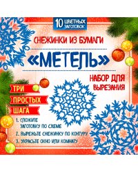 Снежинки из бумаги "Метель". Набор для вырезания