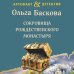 Сокровища Рождественского монастыря