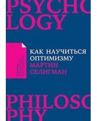 Как научиться оптимизму: Измените взгляд на мир и свою жизнь (Покет)