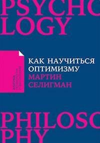 Как научиться оптимизму: Измените взгляд на мир и свою жизнь (Покет)