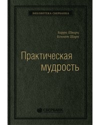 Практическая мудрость: Правильный способ делать правильные вещи