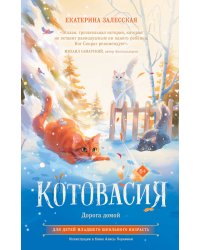 Котовасия. Дорога домой