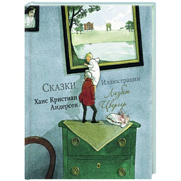 100 ЛУЧШИХ КНИГ. Сказки Ханс Кристиан Андерсен (Художник Л.Цвергер)