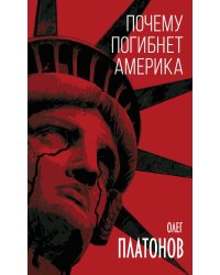 Почему погибнет Америка