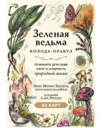 Зеленая ведьма. Колода-оракул. Откройте для себя силу и мудрость природной магии (50 карт и руководство)