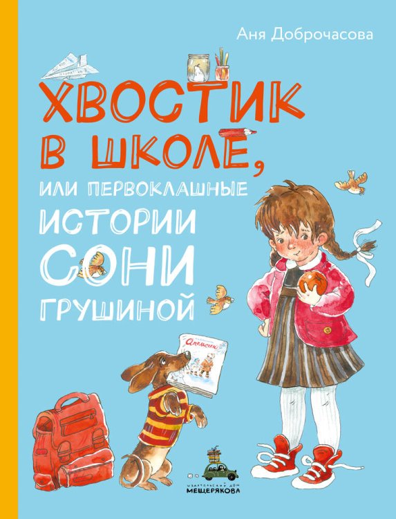 Хвостик в школе, или Первоклашные истории Сони Грушиной (Доброчасова А.)