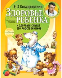 Здоровье ребенка и здравый смысл его родственников. 2-е изд., перераб. и доп.