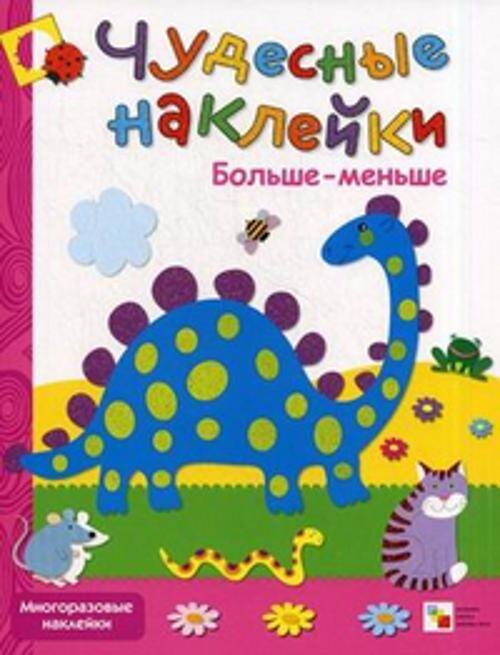 Чудесные наклейки. Больше-меньше