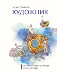 Художник. Как живут, мыслят и работают творческие люди