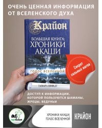 Крайон.Большая книга: Хроники Акаши. Голос Вселенной