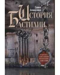 История Бастилии. Четыре века самой зловещей тюрьмы Европы. 1370—1789