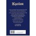 Крайон. Большая книга: Хроники Акаши. Голос Вселенной