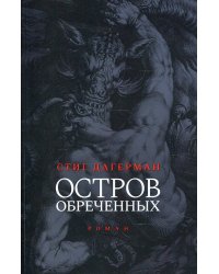 Остров обреченных