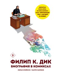 Филип К. Дик. Биография в комиксах