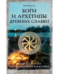 Боги и архетипы древних славян. Колесо Сварога в современной трактовке