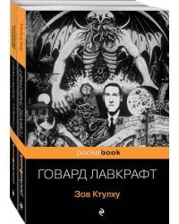 Комплект "Мифы Ктулху" (из 2-х книг: "Зов Ктулху" и "Хребты безумия")