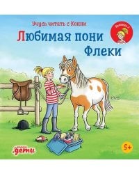 Учусь читать с Конни: Любимая пони Флеки