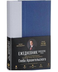 Ежедневник: Метод Глеба Архангельского. Executive version