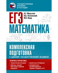 ЕГЭ. Математика. Комплексная подготовка к единому государственному экзамену: теория и практика