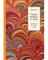 Один вопрос в день: Дневник на пять лет. Пятибук + Жар-птица