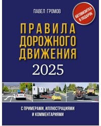 Правила дорожного движения с примерами, иллюстрациями и комментариями на 2025 год