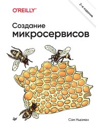 Создание микросервисов. 2-е издание