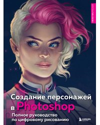 Создание персонажей в Photoshop. Полное руководство по цифровому рисованию