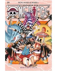 One Piece. Большой куш. Книга 19. Переломная война