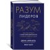 Разум лидеров. Как стать лучшим в своей сфере деятельности и повести людей за собой