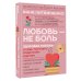 Любовь — не боль. Здоровая любовь к себе, партнеру, родителям и детям