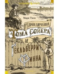 Приключения Тома Сойера и Гекльберри Финна