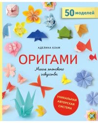 Оригами. Магия японского искусства