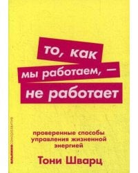 То, как мы работаем — не работает: Проверенные способы управления жизненной энергией (Покет серия)