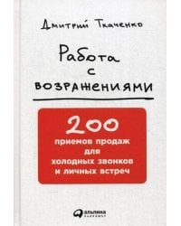 Работа с возражениями: 200 приемов продаж для холодных звонков и личных встреч