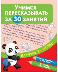 Учимся пересказывать за 30 занятий