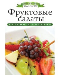 Фруктовые салаты