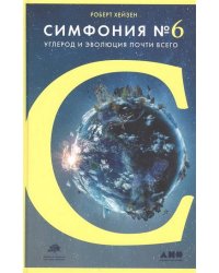 Симфония №6: Углерод и эволюция почти всего + 1