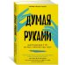 Думая руками. Удивительная наука о том, как жесты формируют наши мысли