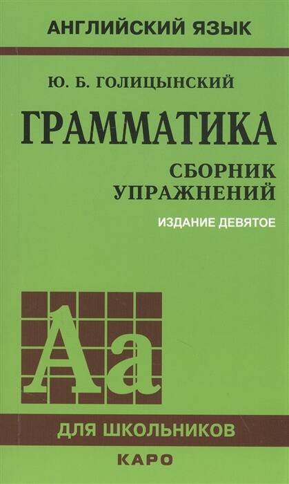 ГРАММАТИКА. СБОРНИК УПРАЖНЕНИЙ ИЗД. 9 - Е