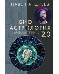 Биоастрология 2.0. Современный учебник астрологии нового поколения (издание дополненное)